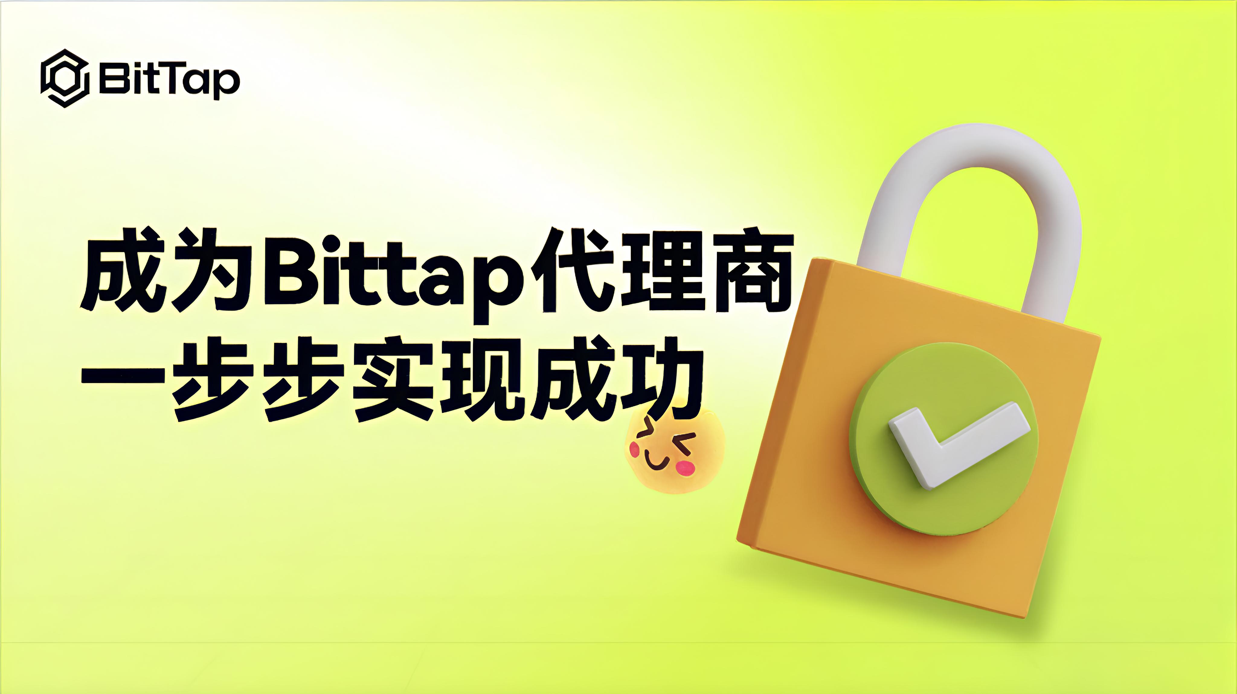 成为Bittap代理商：一步步实现成功